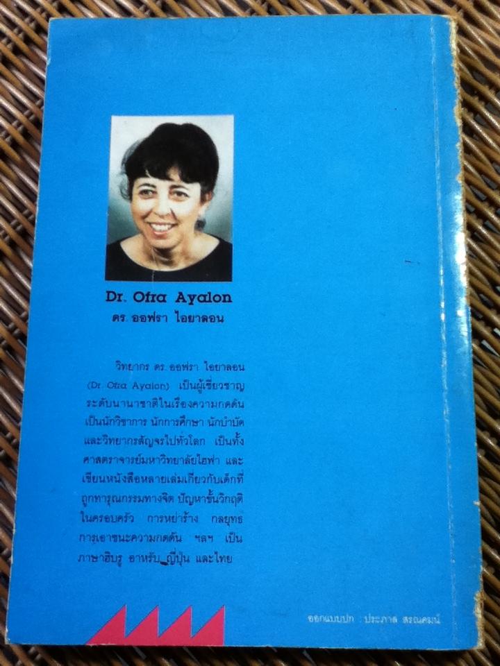 ช่วยฉันที!/ ดร.ออฟรา ไอยาลอน