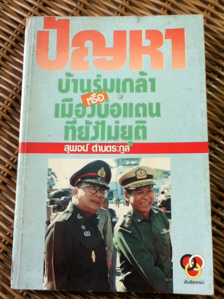 ปัญหาบ้านร่มเกล้าหรือเมืองบ่อแตนที่ยังไม่ยุติ/ สุพจน์ ด่านตระกูล