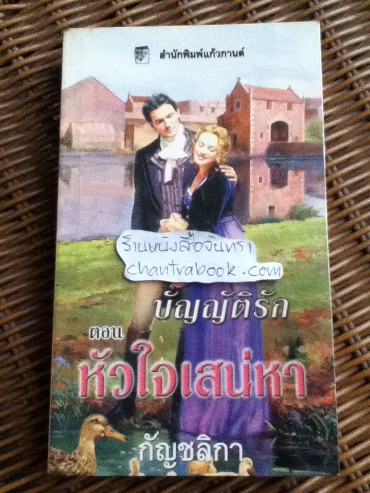 บัญญัติรัก ตอน หัวใจเสน่หา/ คริสตินา ดอดด์