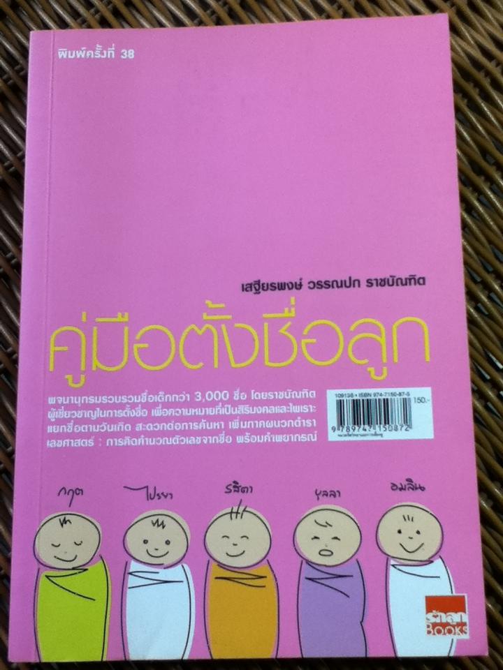 คู่มือตั้งชื่อลูก / เสฐียรพงษ์ วรรณปก