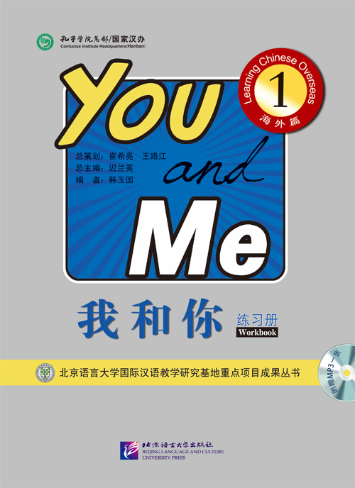 我和你1（海外篇）练习册（含1MP3）You and Me 1- Learning Chinese Overseas: Workbook+MP3 แบบฝึกหัดแบบเรียนภาษาจีน You and Me 1 (Workbook)+MP3