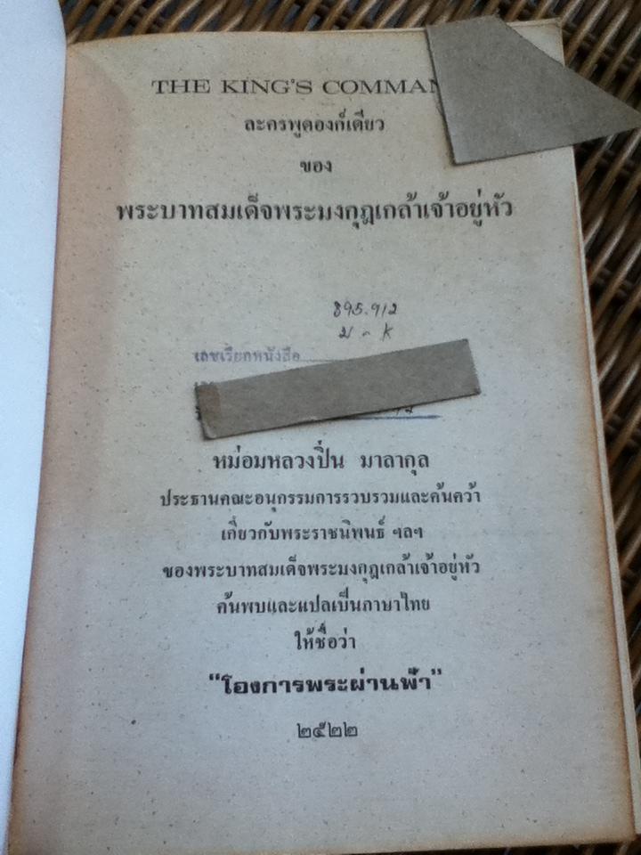 The King's Command ละครพูดองก์เดียว ของ พระบาทสมเด็จพระมงกุฏเกล้าเจ้าอยู่หัว