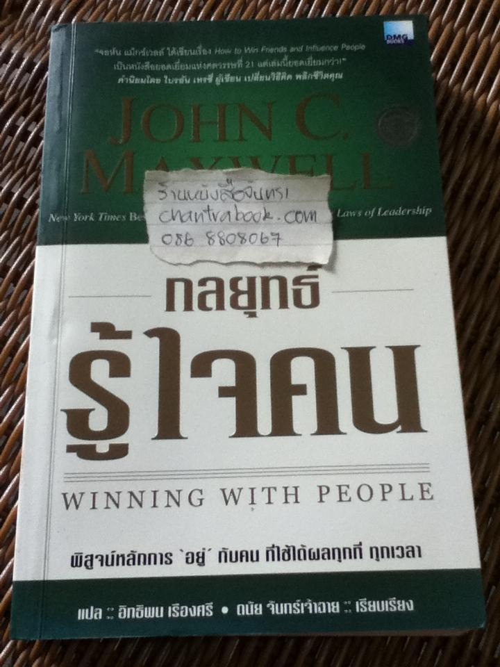 กลยุทธ์รู้ใจคน/ จอห์น ซี. แม็กเวลล์