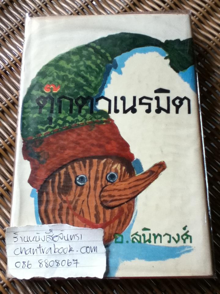 ตุ๊กตาเนรมิต/ อ. สนิทวงศ์: ผู้แปล