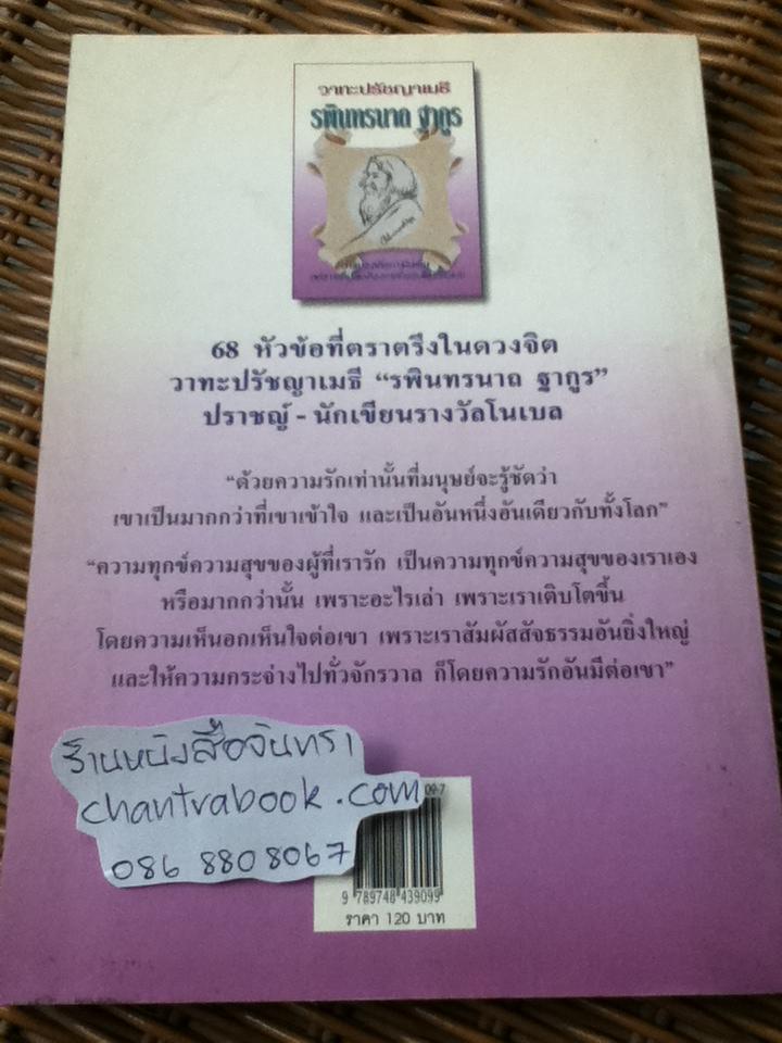 วาทะปรัชญาเมธีรพินทรนาถ ฐากูร/ ไพโรจน์ อยู่มณเฑียร