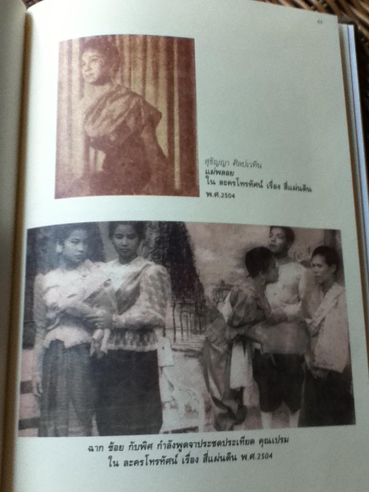 สี่แผ่นดิน หนังสือที่ระลึก โครงการวัฒนธรรมการแต่งกายสตรีไทยสมัยรัตนโกสินทร์