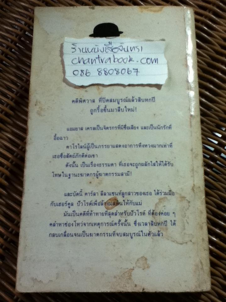 พิศวาสฆาตกรรม/ อกาธา คริสตี้