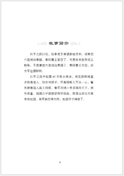 หนังสืออ่านนอกเวลาภาษาจีน ประวัติศาสตร์จีน ระดับ 3-15 เรื่องจอมพริ้วระหว่างรัฐจ้าวและรัฐฉิน 学汉语分级读物（第3级）历史故事: 15 众志成城的故事 Graded Readers for Chinese Language Learners (Level 3) Historical Stories: 15 The Story of Twisting Contract between the State of Zhao