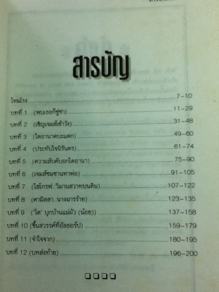 ฉาวรักไดอาน่า/ แอนนา พาสเตอร์นาค