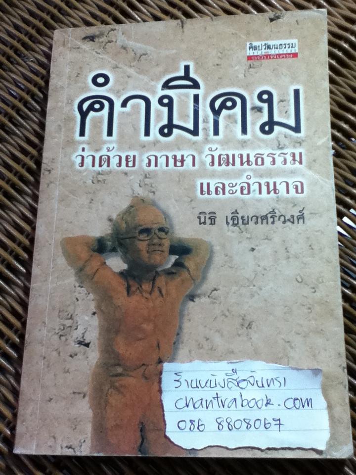 คำมีคม: ว่าด้วยภาษา วัฒนธรรม และอำนาจ/ นิธิ เอียวศรีวงศ์