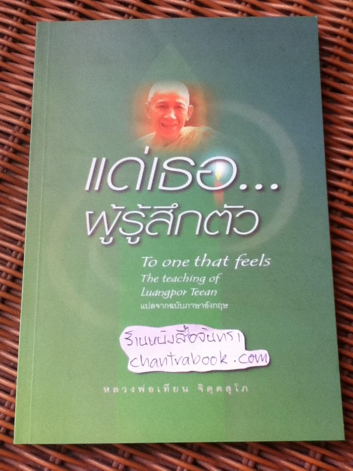 แด่เธอผู้รู้สึกตัว/ หลวงพ่อเทียน จิตตสุโภ