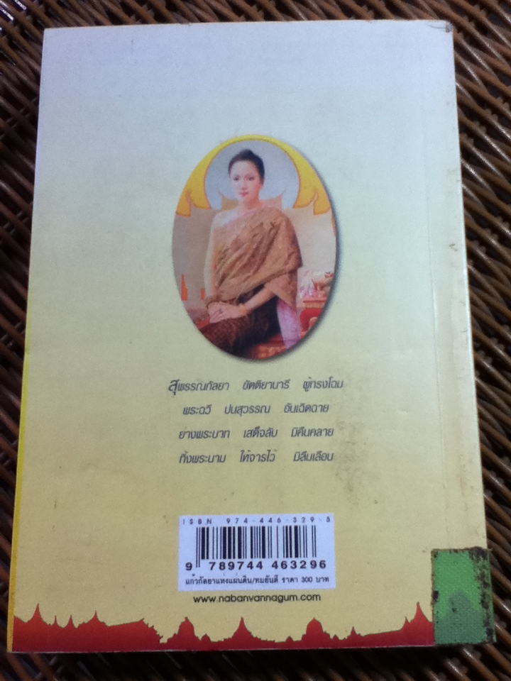 แก้วกัลยาแห่งแผ่นดิน/ ทมยันตี