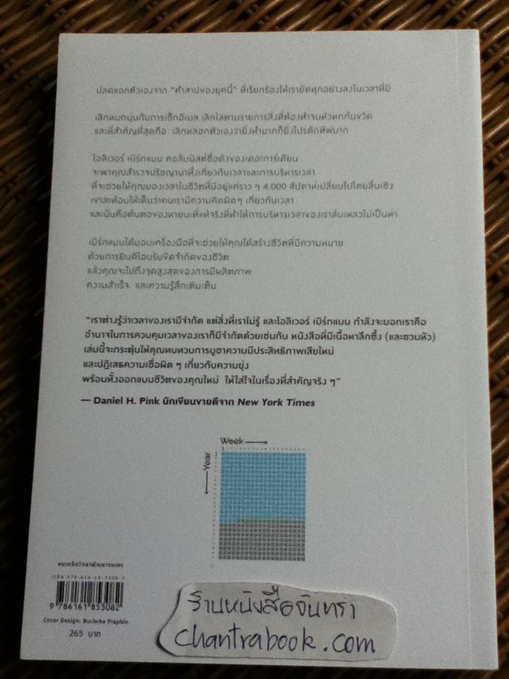 ชีวิตเรามีแค่สี่พันสัปดาห์/ โอลิเวอร์ เบิร์กแมน