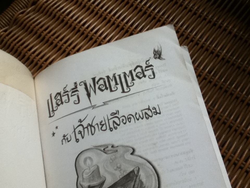 แฮร์รี่ พอตเตอร์ กับ เจ้าชายเลือดผสม/ เจ.เค. โรว์ลิ่ง