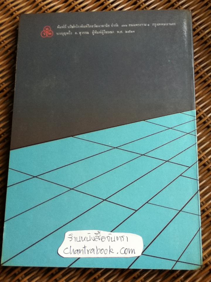 มหเศรษฐศาสตร์เบื้องต้น/ รัตนา สายคณิต