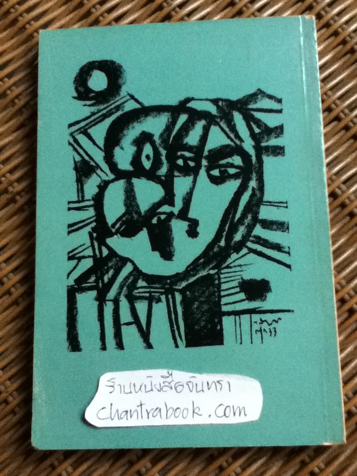 คนจน/ วิมล ไทรนิ่มนวล