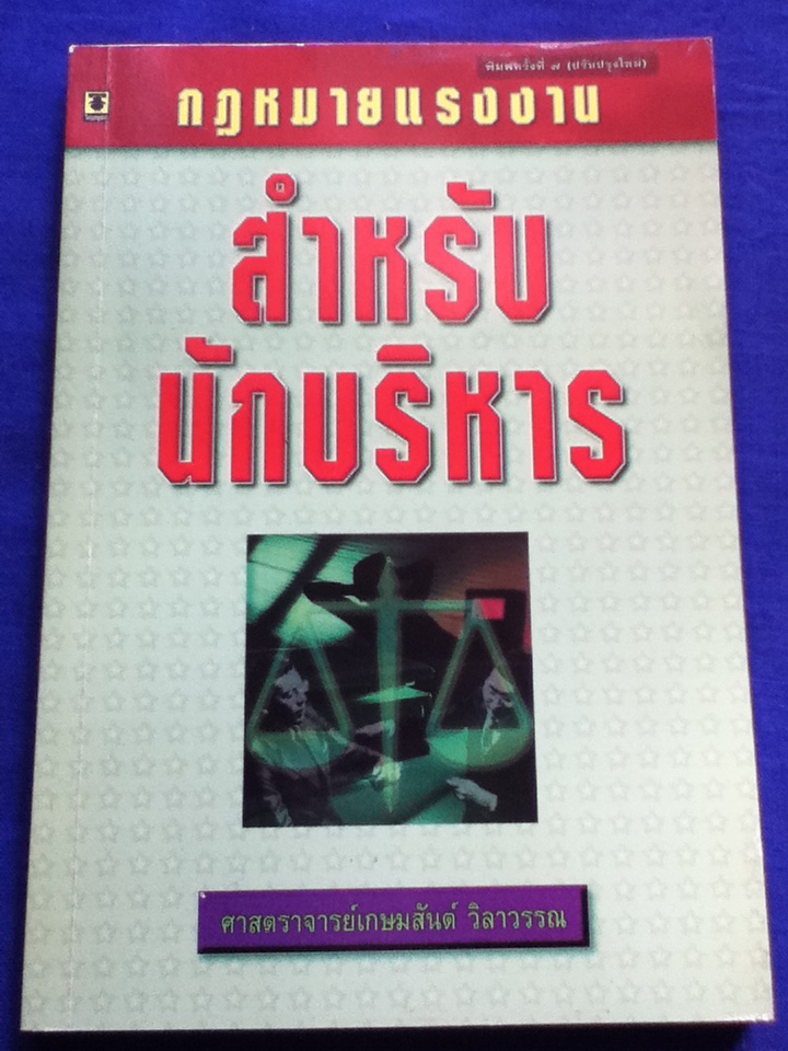 กฎหมายแรงงานสำหรับนักบริหาร