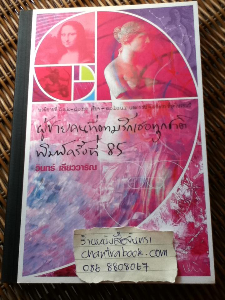 ผู้ชายคนที่ตามรักเธอทุกชาติ พิมพ์ครั้งที่85/ วินทร์ เลียววาริณ