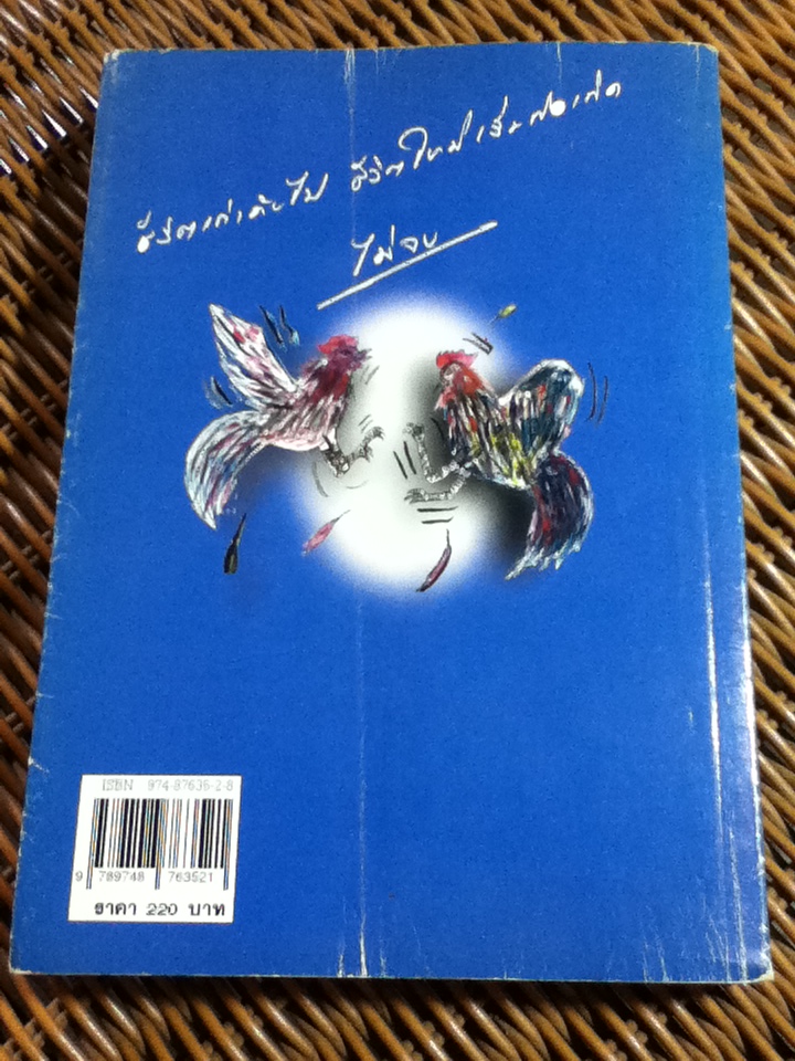 กลับบ้านเกิด/ ผกามาศ ปรีชา, เพชรลดา เฟื่องอักษร