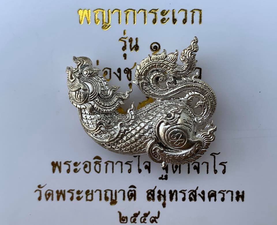 พญาการะเวก พระอธิการใจ วัดพระยาญาติ สมุทรสงคราม สร้างปี 2559 เนื้ออัลปาก้า