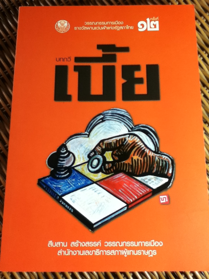 การยืนยันอีกครั้งหนึ่งของสาวแม่ฮ้างแห่งหมู่บ้านตาเอกทะไม และบทกวี เบี้ย วรรณกรรมการเมืองรางวัลพานแว่นฟ้าแห่งรัฐสภาไทย