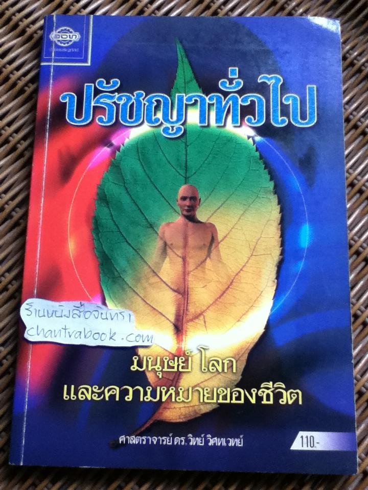 ปรัชญาทั่วไป: มนุษย์ โลก และความหมายของชีวิต/ ศจ.ดร.วิทย์ วิศทเวทย์