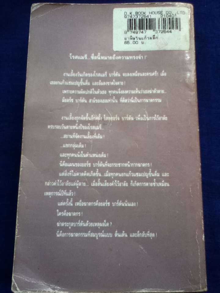 ยาพิษในแก้วผลึก