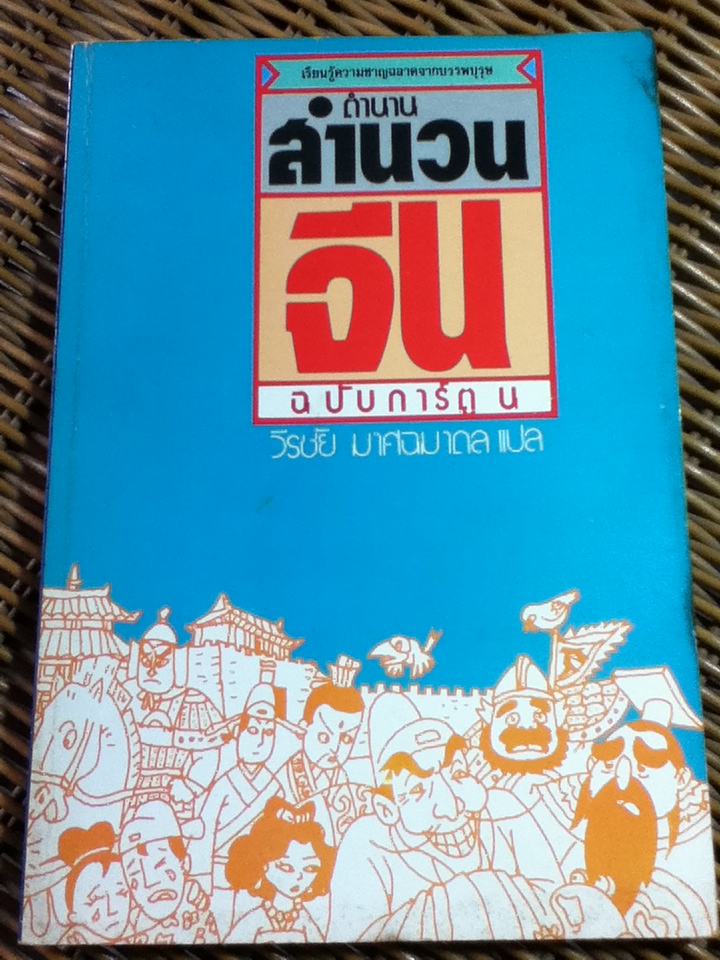 ตำนานสำนวนจีน ฉบับการ์ตูน/ วีรชัย มาศฉมาดล ผู้แปล