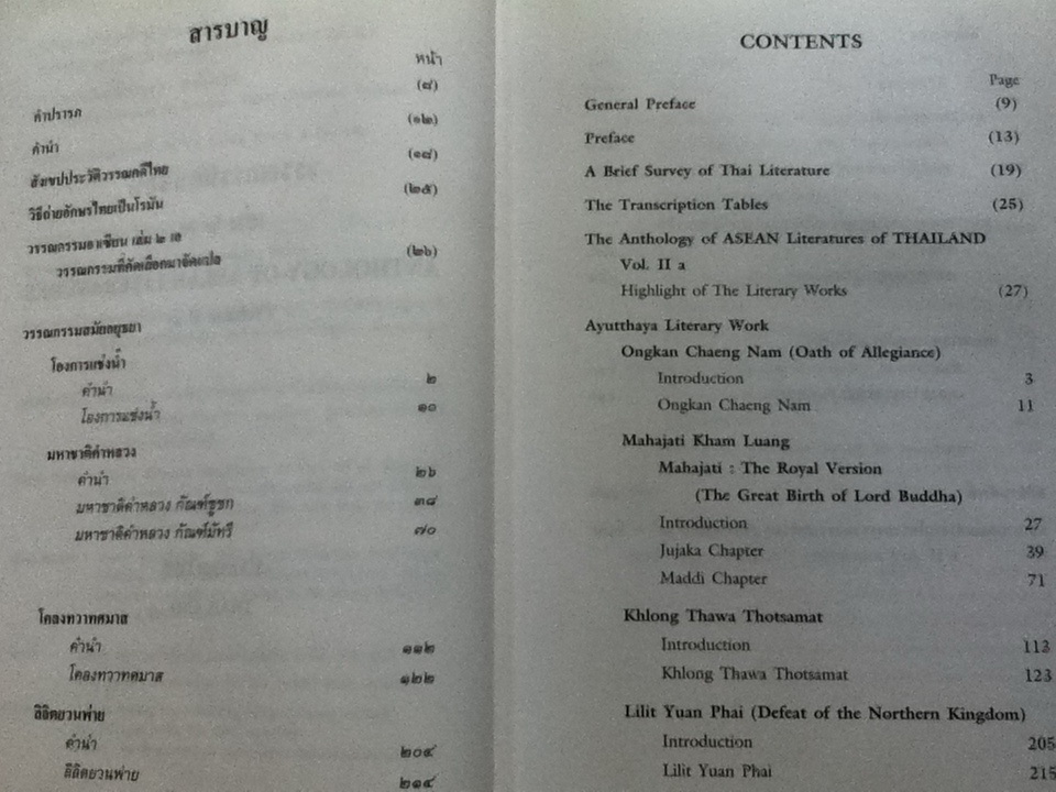 วรรณกรรมสมัยอยุธยา ฉบับแปล เล่ม 2 เอ ANTHOLOGY OF ASEAN LITERATURES (Volume II a) ปกแข็งสันโค้ง