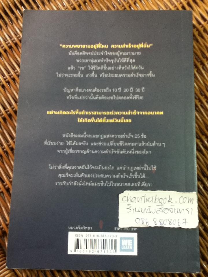 วิธีขโมยความสำเร็จจากอนาคต/ แจ๊ค แคนฟิลด์