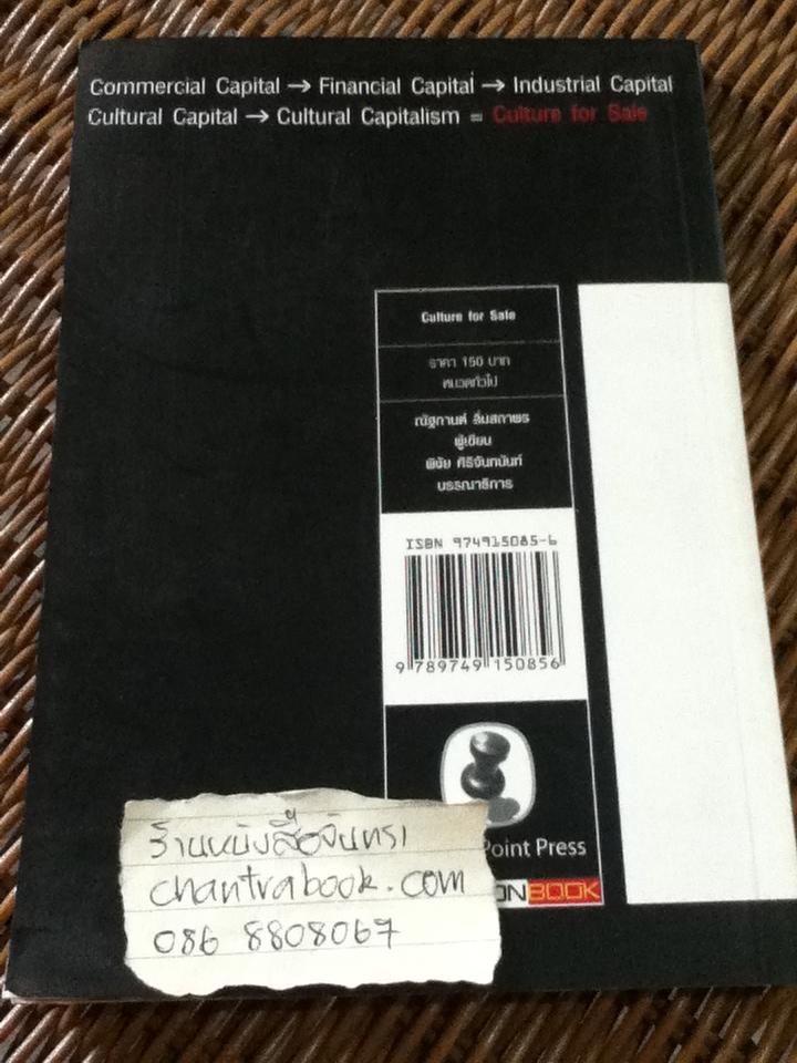 Culture for Sale จุดเปลี่ยน ทางกลับ วัฒนธรรมโลกาภิวัฒน์/ ณัฐกานต์ ลิ่มสถาพร