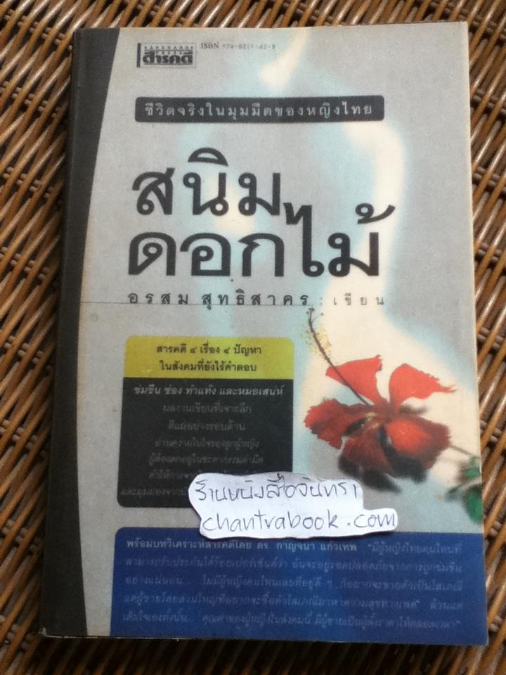 สนิมดอกไม้/ อรสม สุทธิสาคร