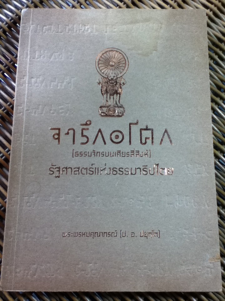จารึกอโศก(ธรรมจักรบนเศียรสี่สิงห์) รัฐศาสตร์แห่งธรรมาธิปไตย/ พระพรหมคุณาภรณ์ (ป. อ. ปยุตโต)