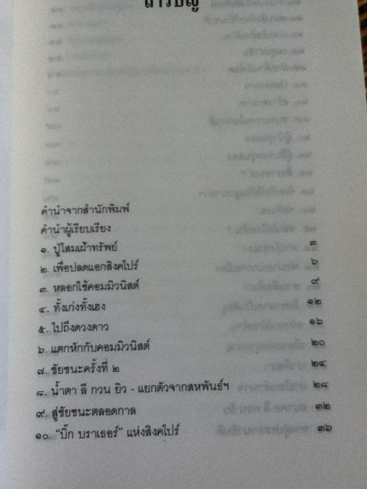 ลี กวน ยิว สิงห์ผยองแห่งเอเชีย/ พิเชียร คุระทอง