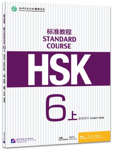 หนังสือคู่มือครู HSK Standard Course 6A HSK标准教程6（上）教师用书 HSK Standard Course 6A Teacher’s Book