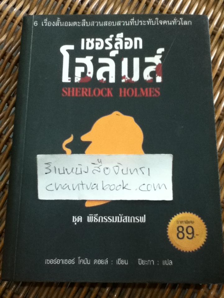 เชอร์ล็อก โฮล์มส์ ชุดพิธีกรรมมัสเกรฟ/ เซอร์อาเธอร์ โคนัน ดอยล์