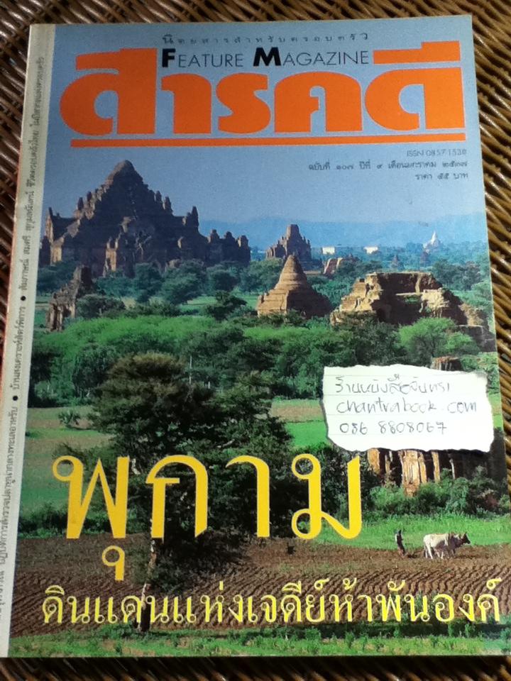 สารคดี ฉบับที่ 107 ปีที่ 9 เดือนมกราคม 2537