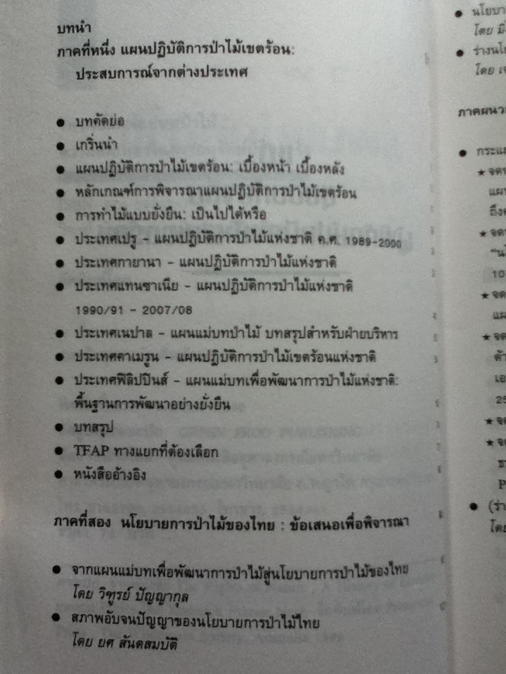 วิพากษ์แผนแม่บทป่าไม้ ความล้มเหลวในการอนุรักษ์ป่าของรัฐ