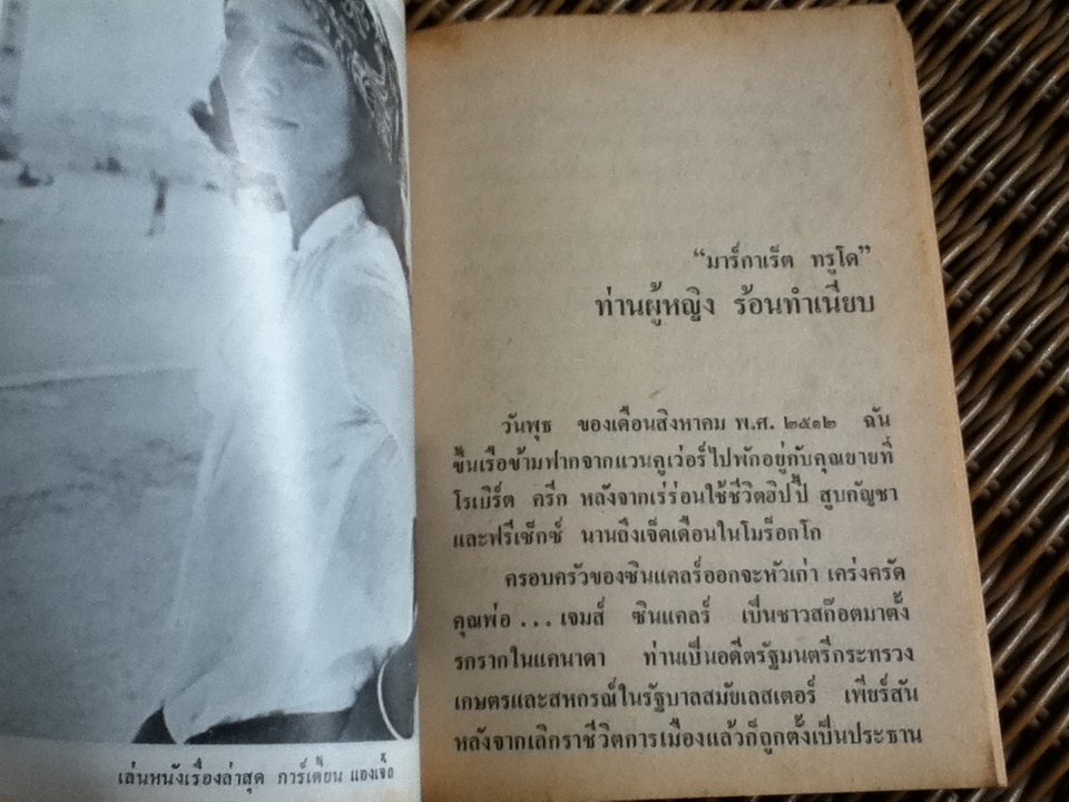 มาร์กาเร็ต ทรูโด ท่านผู้หญิงร้อนทำเนียบ/ ศรีอุตรา แปลและเรียบเรียง