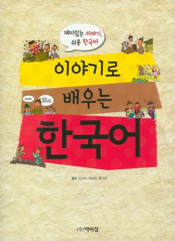 หนังสือเรียนภาษาเกาหลี Learn Korean by Stories (Easy Korean & Funny Stories) 이야기로 배우는 한국어 Learn Korean by Stories (Easy Korean & Funny Stories)