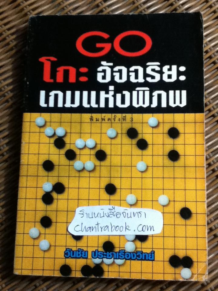 โกะ อัจฉริยะเกมแห่งพิภพ/ วันชัย ประชาเรืองวิทย์
