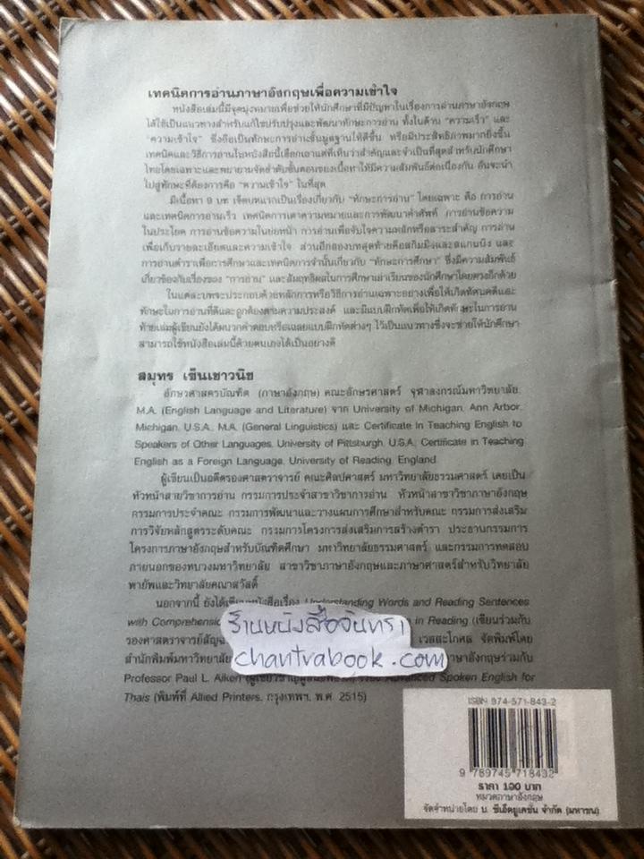 เทคนิคการอ่านภาษาอังกฤษเพื่อความเข้าใจ/ สมุทร เซ็นเชาวนิช