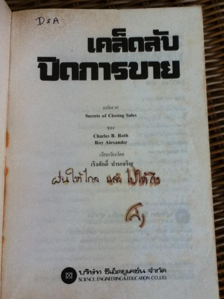 เคล็ดลับปิดการขาย/ ชาร์ลส์ บี. รอธ และคณะ