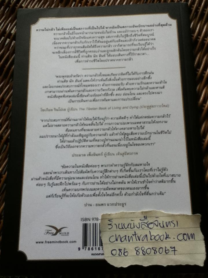 กลัว: หัวใจของปัญญาญาณเพื่อผ่านพ้นพายุ/ ติช นัท ฮันห์