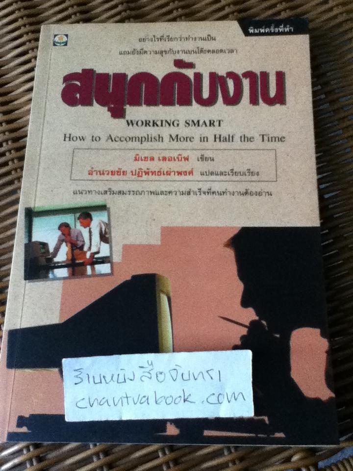 สนุกกับงาน/ มิเชล เบอเบิฟ