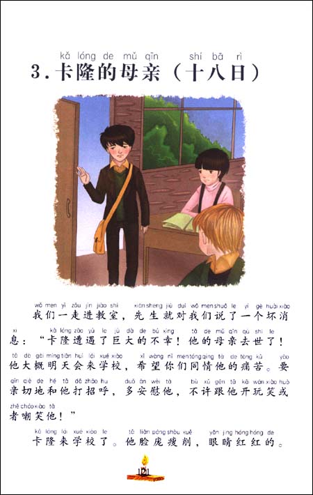 หนังสือนิทานน่าอ่านสร้างสรรค์ภาษาจีนตอน: การศึกษาแห่งรัก 爱的教育中外名著 儿童文学 (意)爱德蒙多·德·亚米契斯 World Classic Library: Education of Love (Phonetic Version)