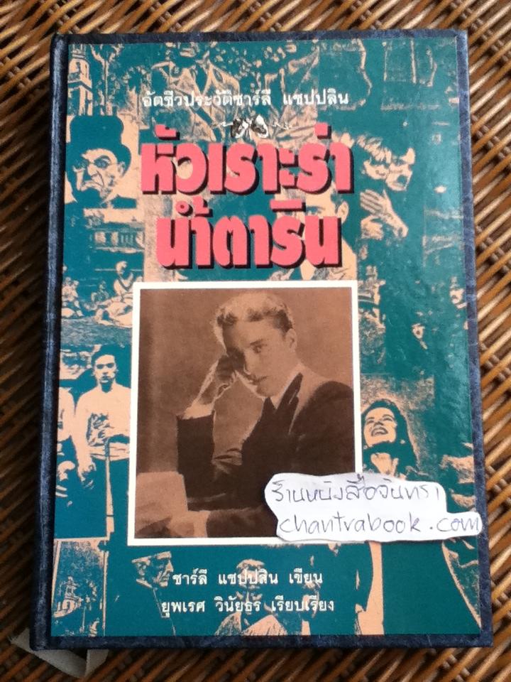 หัวเราะร่าน้ำตาริน (ปกแข็ง)/ ชาร์ลี แชปปลิน