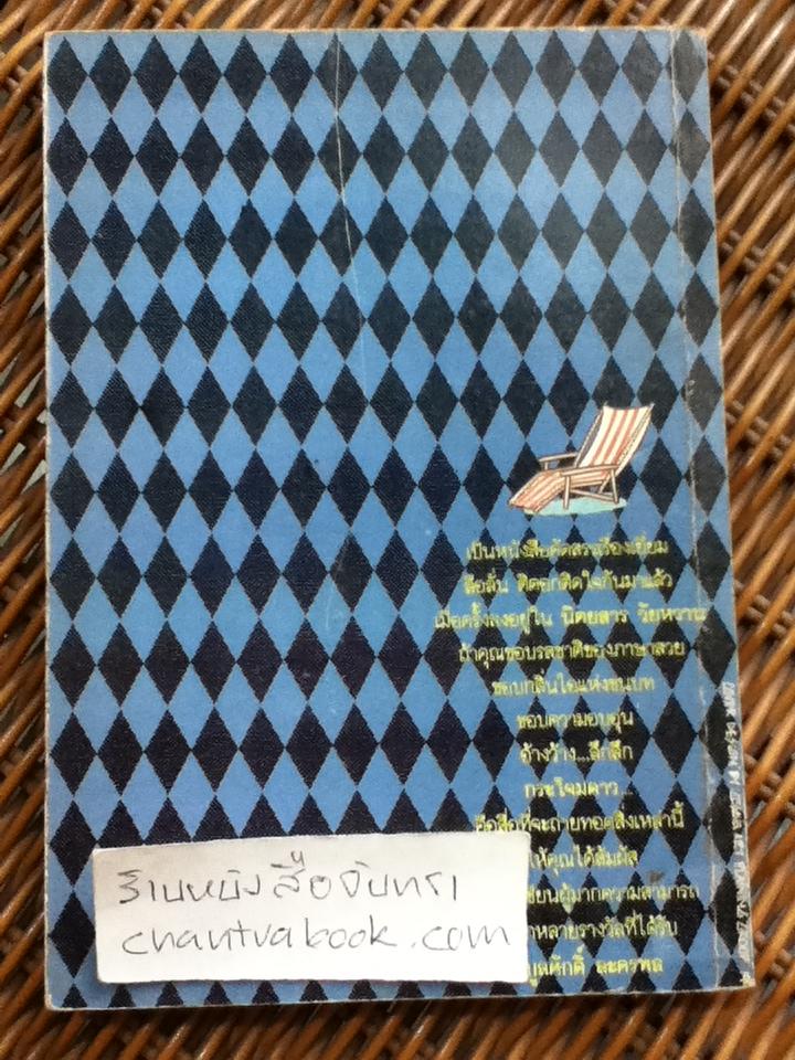 กระโจมดาว/ พิบูลศักดิ์ ละครพล