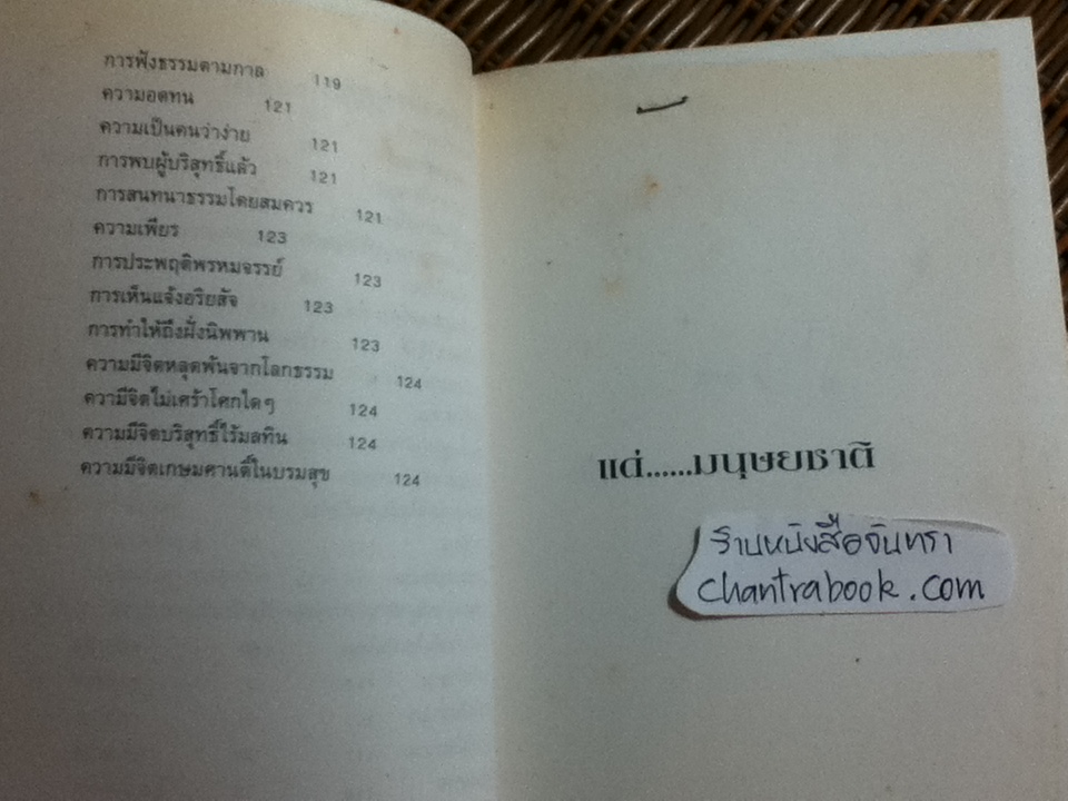 การบริหารชีวิตให้เกิดประโยชน์สูงสุด/ ไชย ณ พล, PhD.