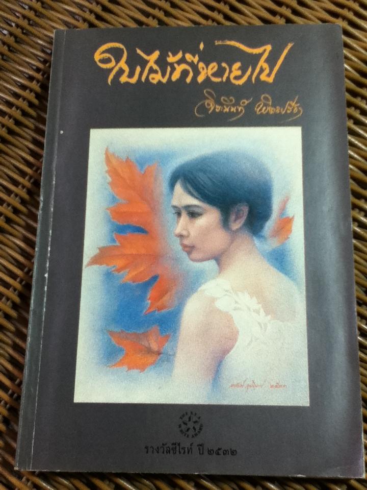 ใบไม้ที่หายไป/ จิระนันท์ พิตรปรีชา